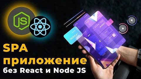 SPA приложение без React и Node JS с бекендом на PHP