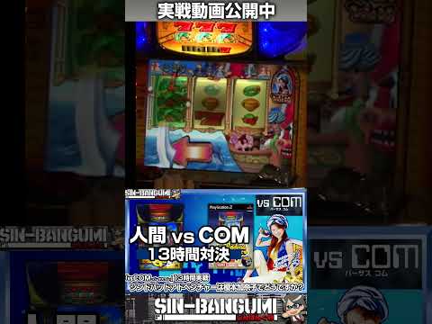 【シンドバッドアドベンチャーは榎本加奈子でどうですか】人間 vs コンピューター「vsCOM-バーサスコム-」シミュレーターと対戦をする孤独な対決実戦番組 [パチスロ][スロット]