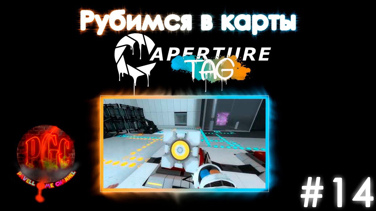 Тэг прохождение 2. Aperture tag время прохождения. Portal aperture tag. Борей портал 2. Aperture tag Stage.