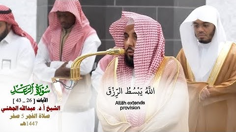صلاة الفجر من الحرم المكي لفضيلة الشيخ أ.د. عبدالله الجهني 5 صفر 1447هـ_من سورة الرعد[26_43] _#quran
