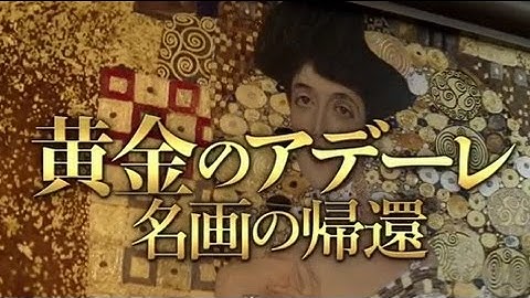 映画「黄金のアデーレ　名画の帰還」予告編