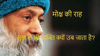 मोक्ष की राह  #osho #moksha #spirituality screenshot 5