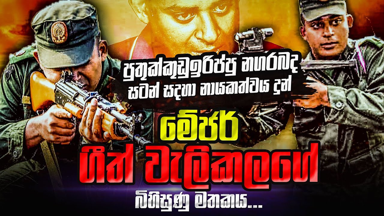 නගර බද සටන් සදහා පණ දුන් මේජර් ගීත් වැලිකල ගේ බිහිසුණු මතකය | WANESA TV