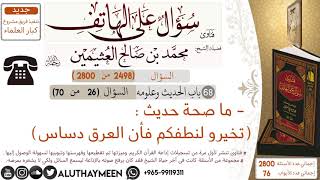 2498- ما صحة حديث تخيرو لنطفكم فأن العرق دساس/سؤال على الهاتف 📞 /ابن عثيمين