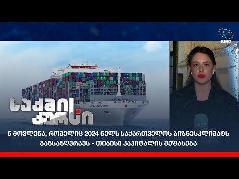 5 მოვლენა, რომელიც 2024 წელს საქართველოს ბიზნესკლიმატს განსაზღვრავს - თიბისი კაპიტალის შეფასება