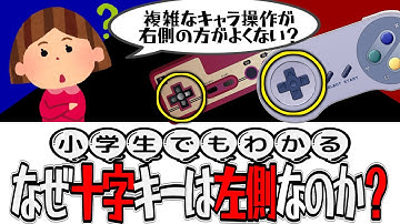 【小学生でもわかる】複雑な操作が必要な十字キーがなぜ左側？ボタン押すだけが右側の謎🤔