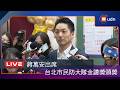 【LIVE】0625蔣萬安出席台北市民防大隊第7屆「金讚獎」頒獎典禮