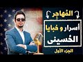 المهاجر الإعلامي مصطفي الحسيني الجزء الأول mp3