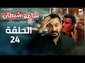 مسلسل ساعة شيطان الحلقة 24 دياب رمضان 2026 حصريا علي إنرجي