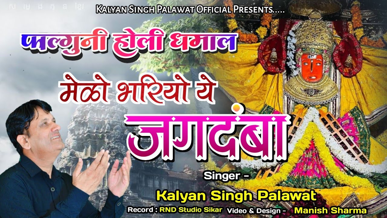  Holi Song       Melo Bhariyo Ye Jagdamba  Kalyan Singh Palawat  Falgun Dhamal