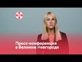 Пресс-конференция в Великом Новгороде