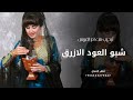 شبو العود الازرق بالمطايب شيلة ترحيب من ام العريس حصريآ شيلات 2025 