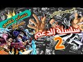 باونتي راش : حسابات باونتي راش للمتابعين 🔥 سلسلة الدعم الموسم الثاني الحلقة الثانية #باونتي_راش