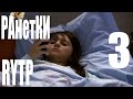 Ранетки 3 | rytp