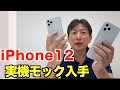 【日本初！】iPhone12シリーズ4機種の実機モック入手！iPhone12各機種寸法、形状、特徴紹介。The 4 models of iphone 12 series Mock-Up