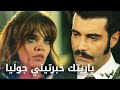 جوليا عمتهاجم أمير بدال ماتحس بالذنب الحلقة 160 مرارة الحب   