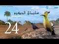 مسلسل سليمان الحكيم الحلقة 24 Soliman El Hakeem Eps 