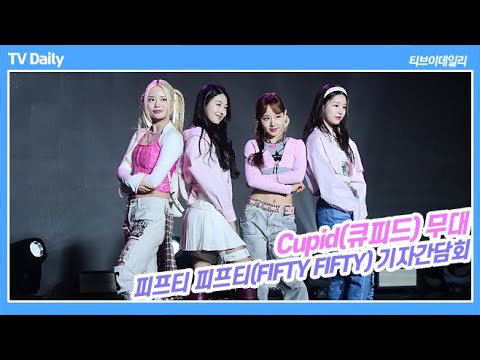 피프티 피트피(FIFTY FIFTY), 유행에 뒤처지기 싫은 사람은 꼭 봐야 할 큐피드(<strong>Cupid</strong>) 무대 4K (FIFTY FIFTY 기자간담회)