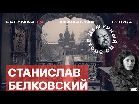 Станислав Белковский. Путин и расходы Европы. Таурус и прослушка. После Навального Пост-Авдеевка.