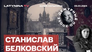 Станислав Белковский. Путин И Расходы Европы. Таурус И Прослушка. После Навального Пост-Авдеевка.