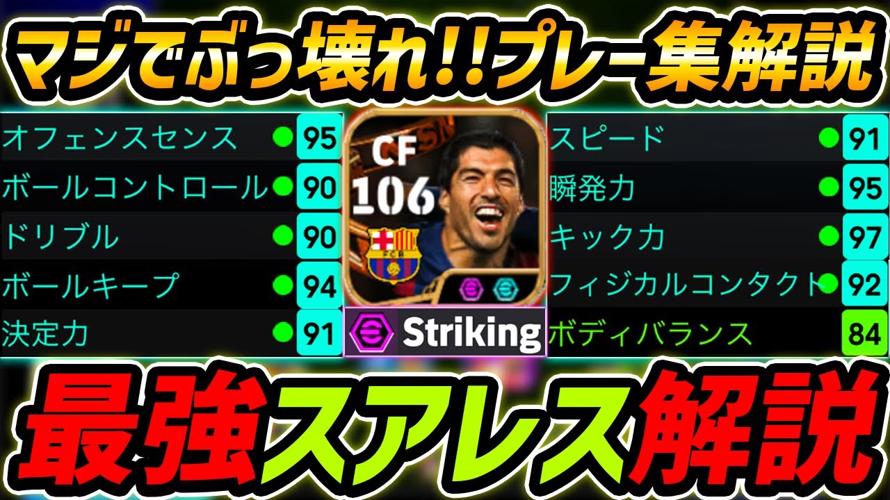 【ぶっ壊れ】最強BTスアレス徹底解説！使用感も能力も神！プレー集＆オススメ育成まで徹底解説！【eFootball,イーフットボール,イーフト】