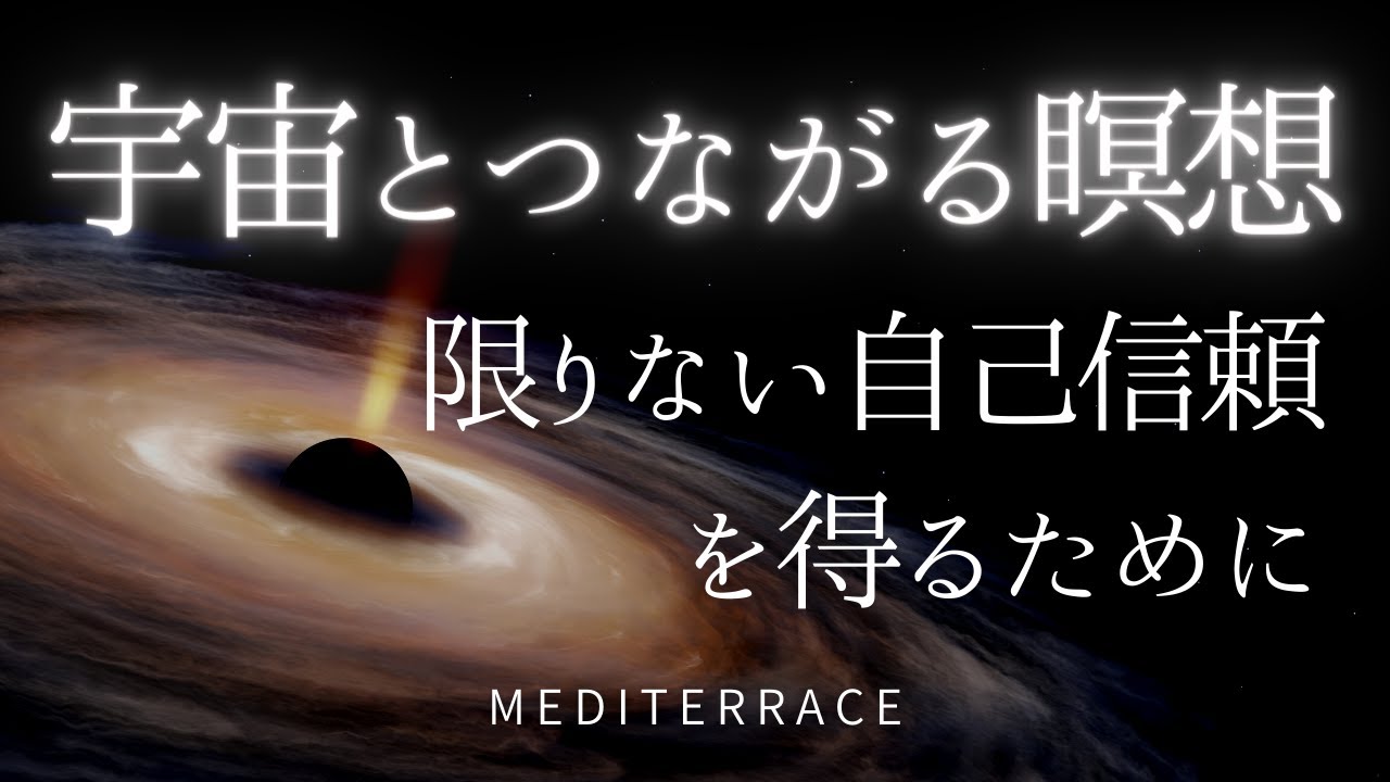 【誘導瞑想】宇宙の根源（ソース）とつながる瞑想 朝 寝る前 マインドフルネス | エネルギー 波動 スピリチュアル 引き寄せの法則 潜在意識 ポジティブ