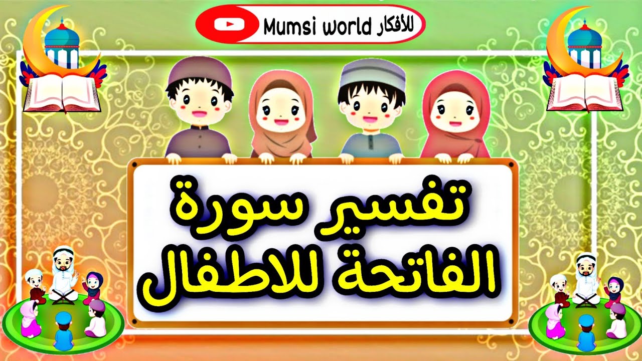 مقلق تمييز قمح شرح و تفسير سورة الفاتحة للاطفال بطريقة مبسطة🌸 تفسير القران الكريم للاطفال | سورة الفاتحة - YouTube مقلق تمييز قمح شرح و تفسير سورة الفاتحة للاطفال بطريقة مبسطة🌸 تفسير القران الكريم للاطفال | سورة الفاتحة - YouTube