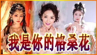 'I am your Gesang flower' Concert : Liang Hong - The Real Goddess (Full Version) - Ultra HD [4K]