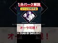 雄叫び大連チャン!?『シーンの相手役』1分パーク解説【DbD】【ニコラス・ケイジ】 #shorts
