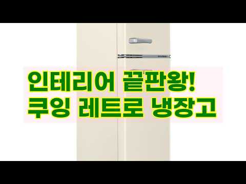인테리어 끝판왕! 쿠잉 레트로 소형냉장고 REF-D121 크림 | 원룸, 사무실, 신혼집 필수템
