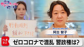 「ゼロコロナ政策で国内混乱」 どうする習政権？　阿古 智子（東京大学大学院 教授）【角谷暁子の「カドが立つほど伺います」】（2022年12月6日）