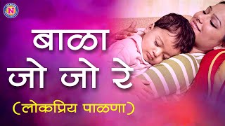 Palna Va Angai Geet in Marathi - Bala Jo Jo re Jo Lokpriya Marathi Palana | जो बाळा जो जो रे जो