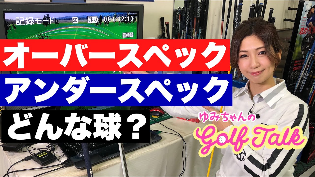 購入しましたが、自分にはオーバースペックで断念しました。練習で使っただけです。 今すぐ確認！アイアンのオーバースペックorアンダースペックの弊害