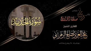سورة الحديد : صلاة التراويح ليلة السبت ٢٧ رمضان ١٤٤٥هـ للقارئ الشيخ :: عبدالعزيز بن صالح الزهراني .