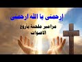 ارحمنى يا الله ارحمنى مزامير ملحنة باروع الاصوات مكتوبة بالكلمات 