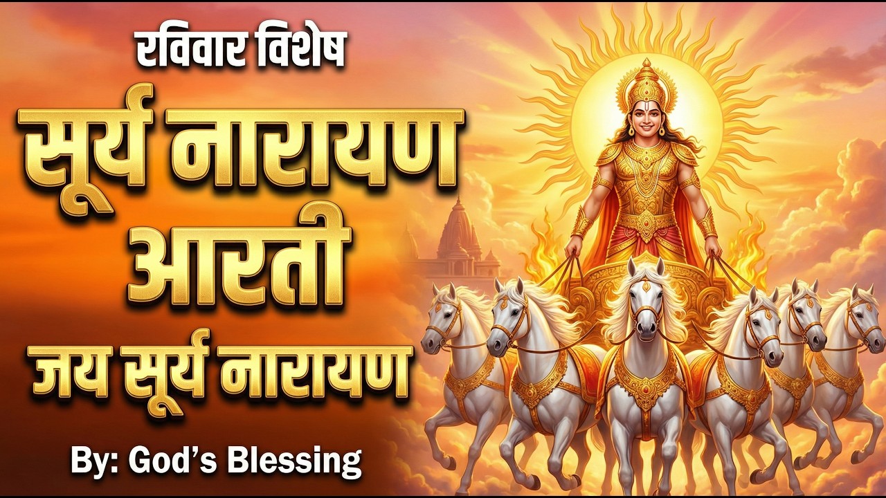 जय सूर्य नारायण भगवान | रविवार सुबह की पवित्र आरती | घर में सकारात्मक ऊर्जा के लिए | God’s Blessing