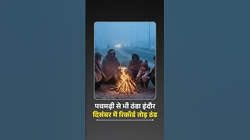 MP Weather Update : इंदौर ने तोड़ा 10 साल का रिकॉर्ड