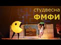 Студенческая весна 2016. ФМФИ