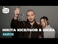 НІКІТА КІСЕЛЬОВ ISKRA КАЙСЯ НІКІТА КІСЕЛЬОВ ISKRA КАЙСЯ