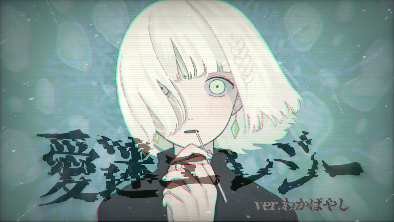 愛迷エレジー ver.わかばやし - YouTube