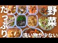 ワンパンで野菜たっぷり一週間！主菜5品・副菜5品、計10品の作り置き【冬野菜】忙しい時にオススメ！品数が少なくても満足！管理栄養士