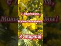 ❤️💐8 МАРТА! С ПРАЗДНИКОМ, МИЛЫЕ ЖЕНЩИНЫ!❤️🎉МУЗЫКА СЕРГЕЯ ЧЕКАЛИНА!❤️