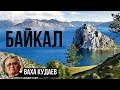 Байкал 2018 | Путешествие на Байкал | Куда поехать? | Вернуться к себе настоящему | Ваха Кудаев