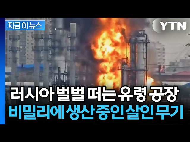 간판도 없는 유령 공장… 러시아군 몰살할 어마무시한 드론 생성 중 [지금이뉴스] / YTN