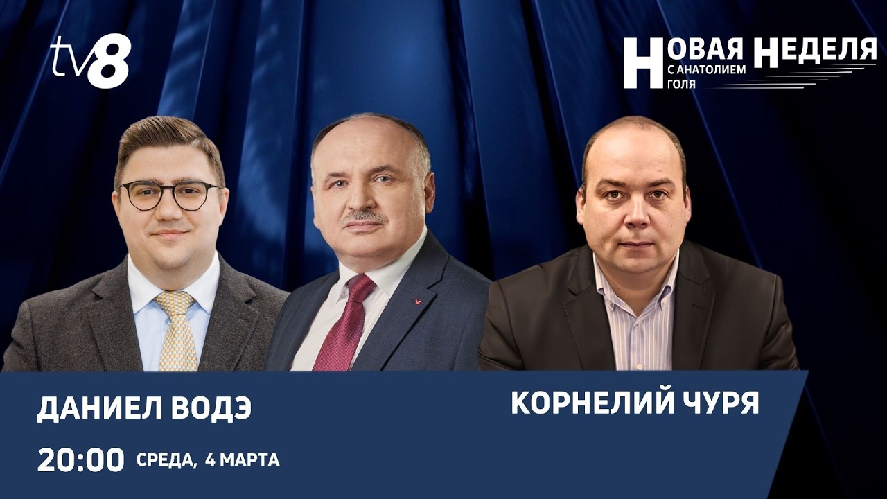 Новая неделя с Анатолием Голя: Ближний Восток, энергия и политика: к чему готовится РМ?/04.03.25