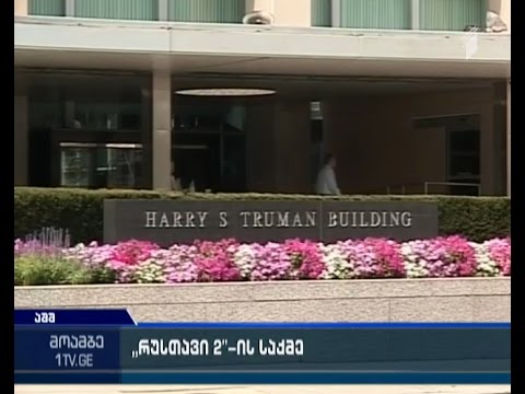 ჯონ კირბი - სახელმწიფო დეპარტამენტი „რუსთავი 2-ის“ გარშემო მიმდინარე მოვლენებს ყურადღებით აკვირდება