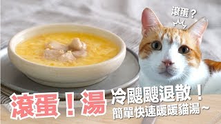 A catwarming and heartwarming egg soup [Cat food supplement recipe]