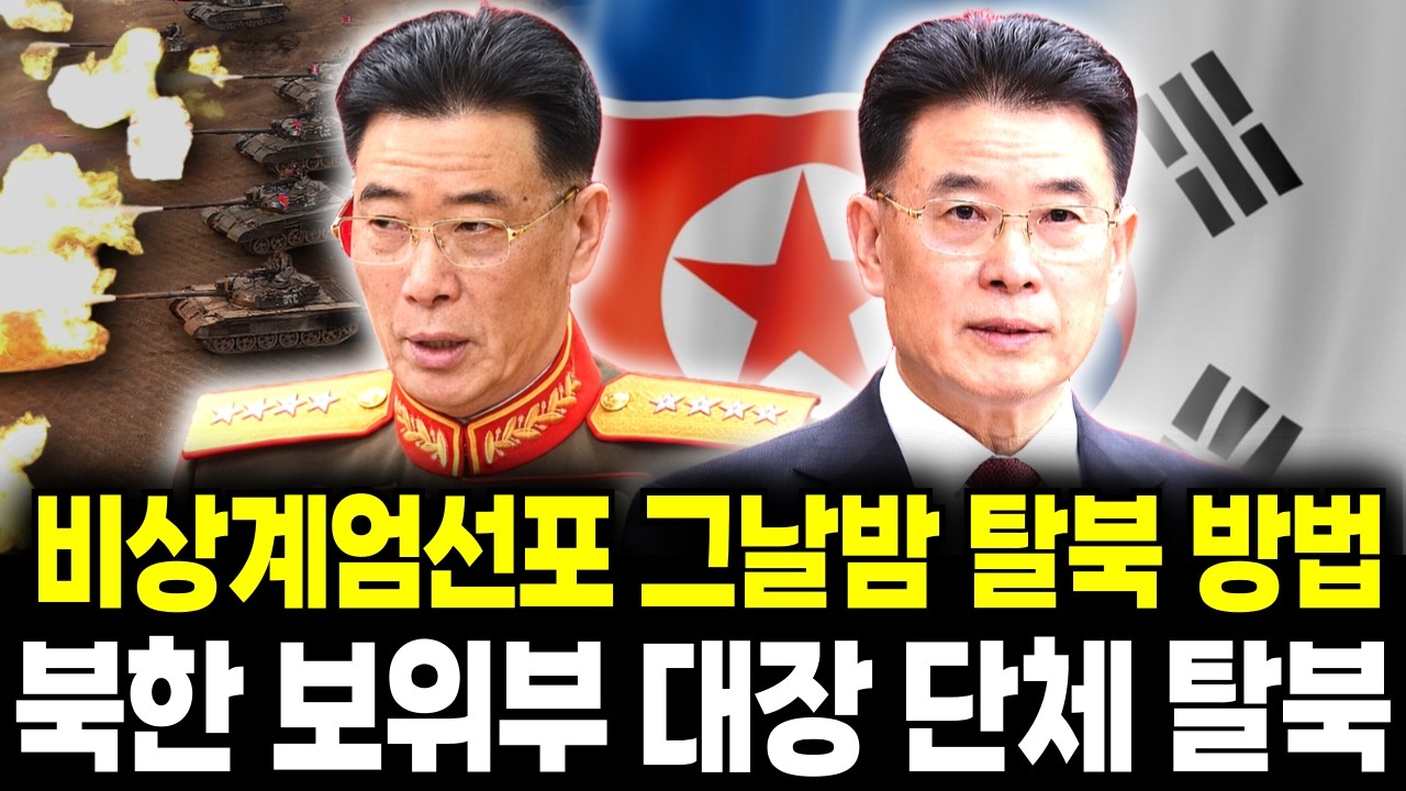 북한 보위부 대장 계엄 직후 탈북 지시 / 남한 도착 3초 만에 기겁한 반응