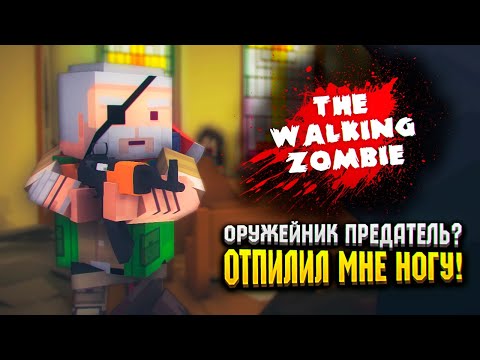 ОРУЖЕЙНИК ПРЕДАТЕЛЬ? 😦 | The Walking Zombie Прохождение
