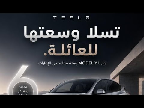 تسلا وسّعتها للعائلة! 🔥 أول Model Y L بستة مقاعد !